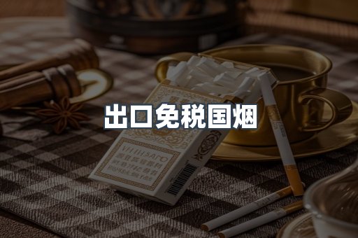出口免税国烟